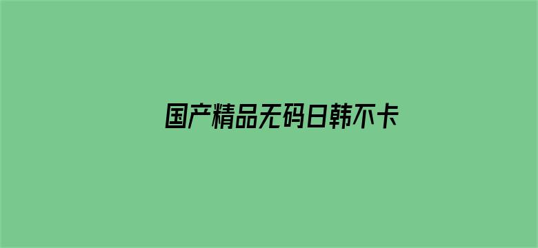 国产精品无码日韩不卡